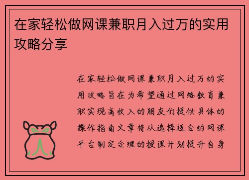 在家轻松做网课兼职月入过万的实用攻略分享