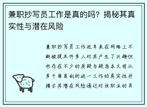 兼职抄写员工作是真的吗？揭秘其真实性与潜在风险