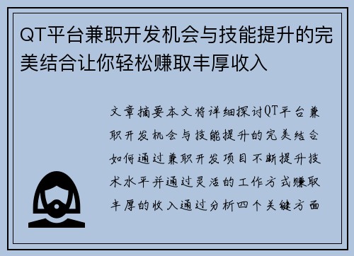 QT平台兼职开发机会与技能提升的完美结合让你轻松赚取丰厚收入