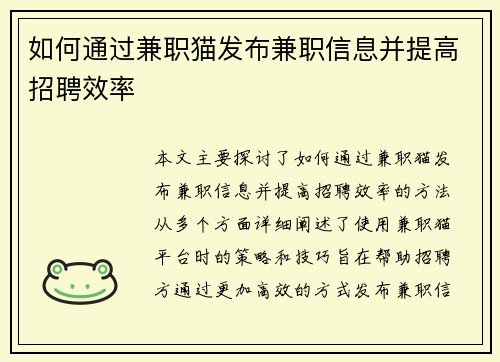如何通过兼职猫发布兼职信息并提高招聘效率