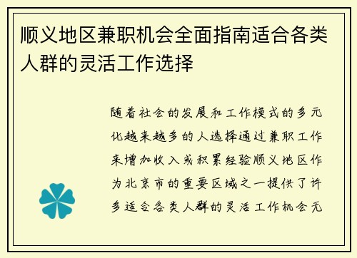 顺义地区兼职机会全面指南适合各类人群的灵活工作选择