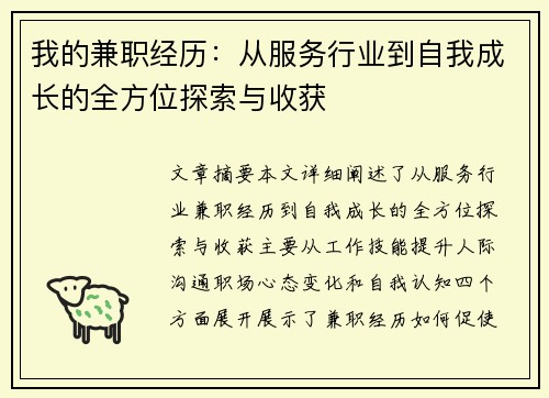 我的兼职经历：从服务行业到自我成长的全方位探索与收获