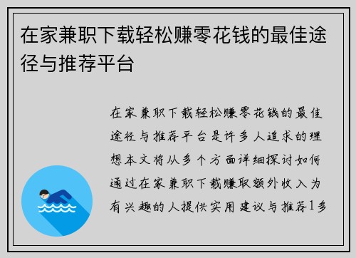在家兼职下载轻松赚零花钱的最佳途径与推荐平台