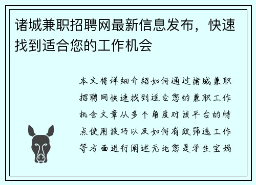 诸城兼职招聘网最新信息发布，快速找到适合您的工作机会