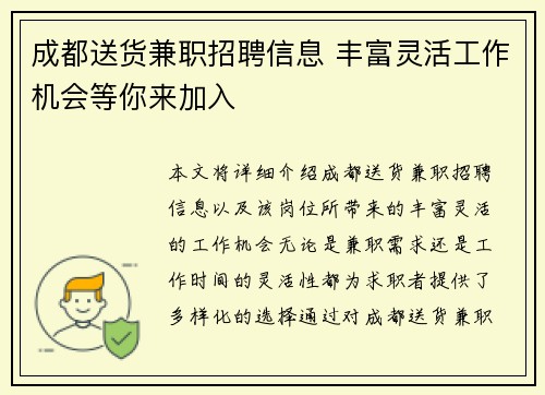 成都送货兼职招聘信息 丰富灵活工作机会等你来加入