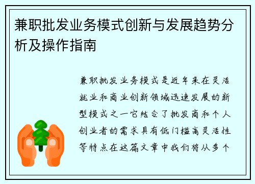 兼职批发业务模式创新与发展趋势分析及操作指南