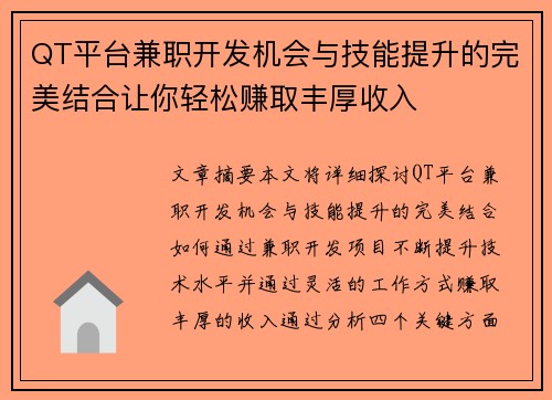 QT平台兼职开发机会与技能提升的完美结合让你轻松赚取丰厚收入
