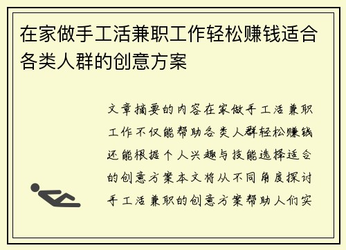 在家做手工活兼职工作轻松赚钱适合各类人群的创意方案