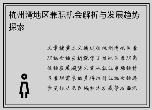 杭州湾地区兼职机会解析与发展趋势探索