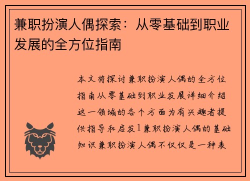 兼职扮演人偶探索：从零基础到职业发展的全方位指南