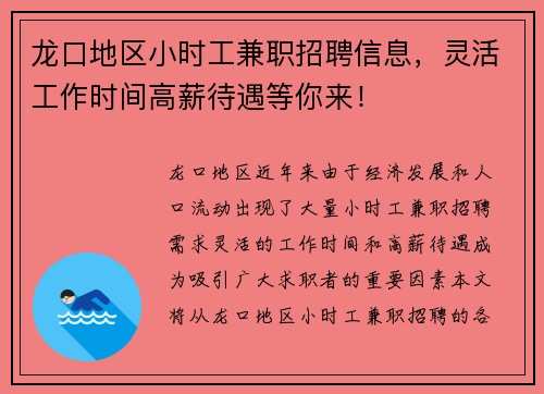 龙口地区小时工兼职招聘信息，灵活工作时间高薪待遇等你来！