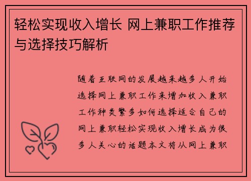 轻松实现收入增长 网上兼职工作推荐与选择技巧解析