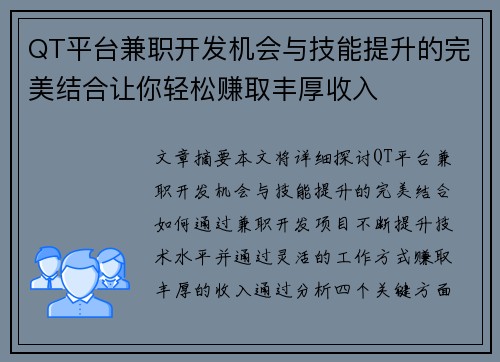 QT平台兼职开发机会与技能提升的完美结合让你轻松赚取丰厚收入