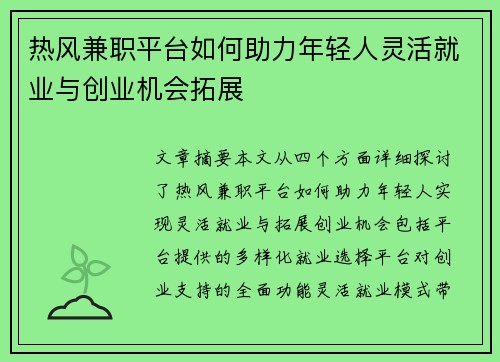 热风兼职平台如何助力年轻人灵活就业与创业机会拓展