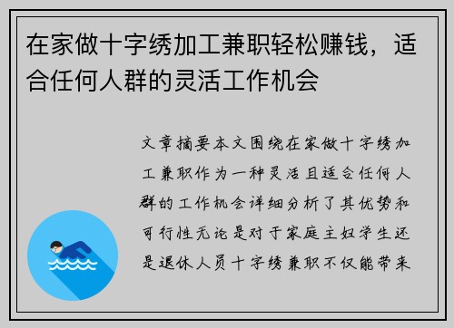 在家做十字绣加工兼职轻松赚钱，适合任何人群的灵活工作机会