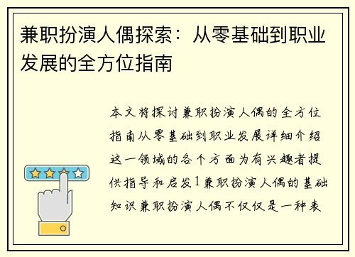 兼职扮演人偶探索：从零基础到职业发展的全方位指南