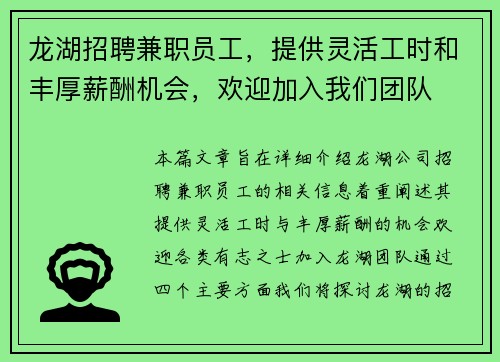 龙湖招聘兼职员工，提供灵活工时和丰厚薪酬机会，欢迎加入我们团队