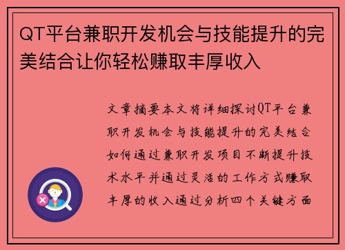 QT平台兼职开发机会与技能提升的完美结合让你轻松赚取丰厚收入