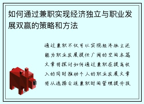 如何通过兼职实现经济独立与职业发展双赢的策略和方法