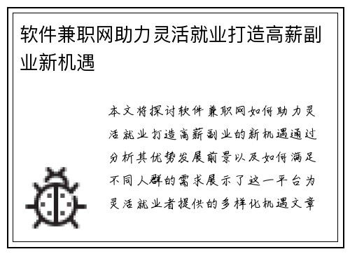 软件兼职网助力灵活就业打造高薪副业新机遇
