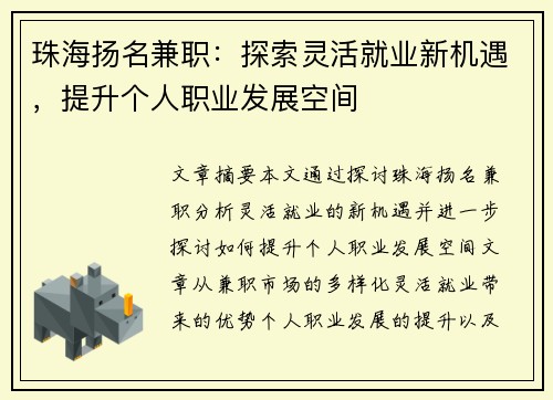 珠海扬名兼职：探索灵活就业新机遇，提升个人职业发展空间
