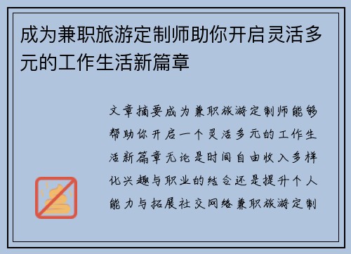 成为兼职旅游定制师助你开启灵活多元的工作生活新篇章