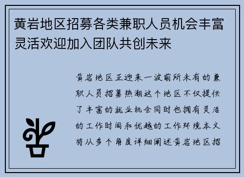 黄岩地区招募各类兼职人员机会丰富灵活欢迎加入团队共创未来