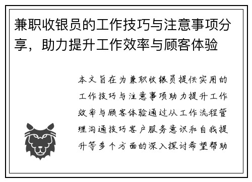 兼职收银员的工作技巧与注意事项分享，助力提升工作效率与顾客体验