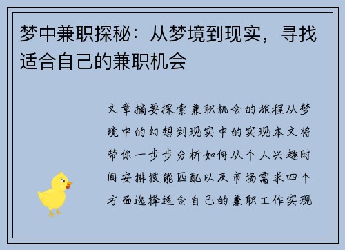 梦中兼职探秘：从梦境到现实，寻找适合自己的兼职机会