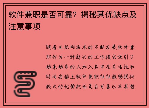 软件兼职是否可靠？揭秘其优缺点及注意事项