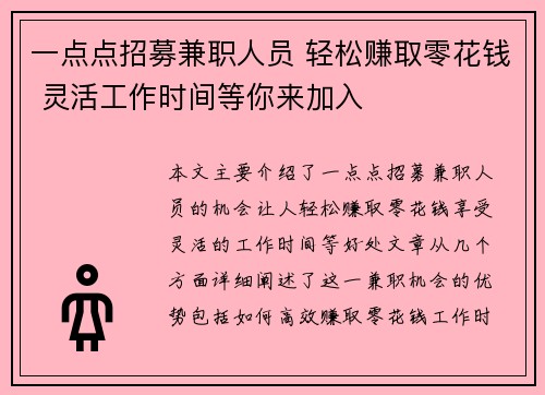一点点招募兼职人员 轻松赚取零花钱 灵活工作时间等你来加入