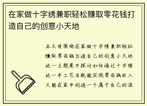 在家做十字绣兼职轻松赚取零花钱打造自己的创意小天地