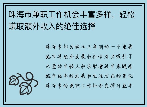珠海市兼职工作机会丰富多样，轻松赚取额外收入的绝佳选择
