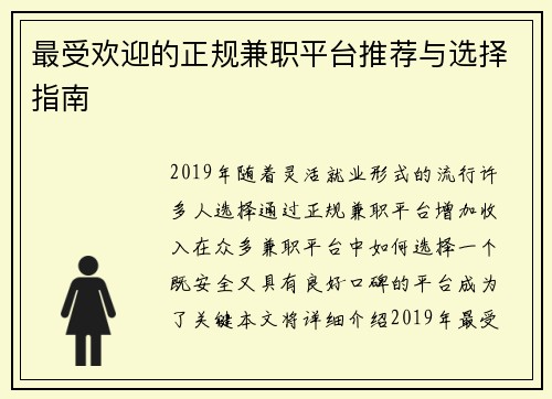 最受欢迎的正规兼职平台推荐与选择指南