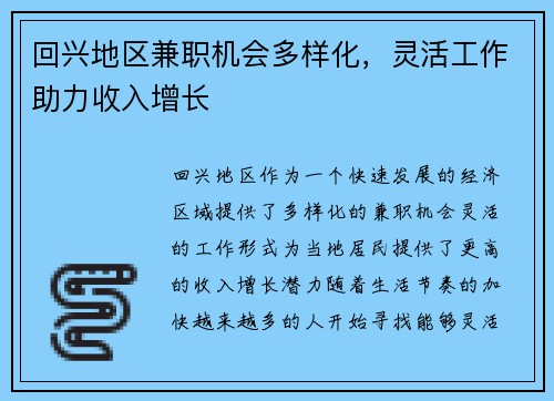回兴地区兼职机会多样化，灵活工作助力收入增长