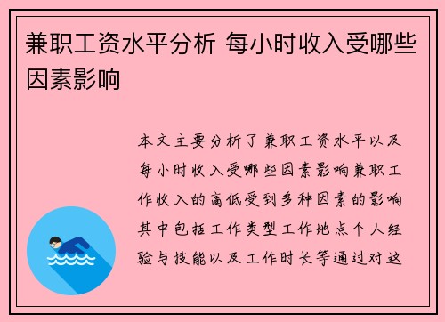 兼职工资水平分析 每小时收入受哪些因素影响
