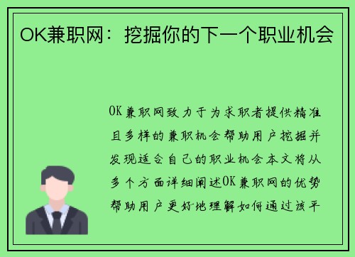 OK兼职网：挖掘你的下一个职业机会