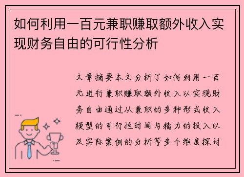 如何利用一百元兼职赚取额外收入实现财务自由的可行性分析