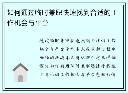 如何通过临时兼职快速找到合适的工作机会与平台