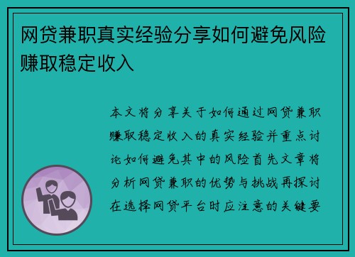 网贷兼职真实经验分享如何避免风险赚取稳定收入