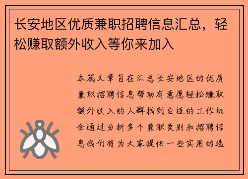 长安地区优质兼职招聘信息汇总，轻松赚取额外收入等你来加入