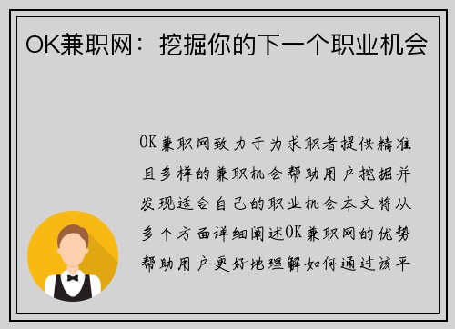 OK兼职网：挖掘你的下一个职业机会