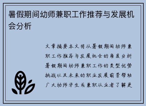 暑假期间幼师兼职工作推荐与发展机会分析