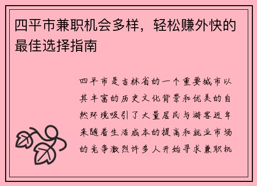 四平市兼职机会多样，轻松赚外快的最佳选择指南