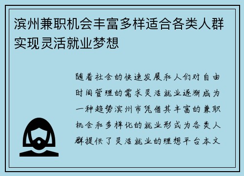 滨州兼职机会丰富多样适合各类人群实现灵活就业梦想