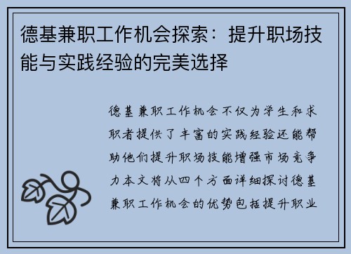 德基兼职工作机会探索：提升职场技能与实践经验的完美选择