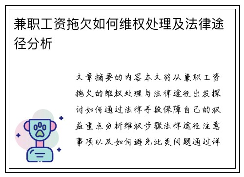 兼职工资拖欠如何维权处理及法律途径分析