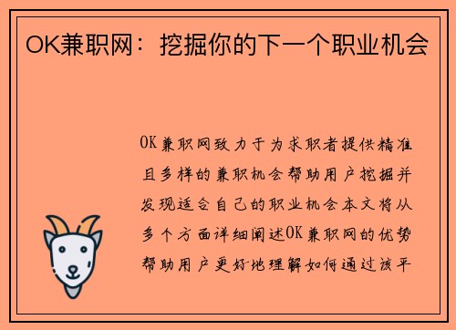 OK兼职网：挖掘你的下一个职业机会