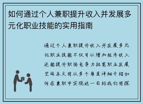 如何通过个人兼职提升收入并发展多元化职业技能的实用指南