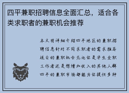 四平兼职招聘信息全面汇总，适合各类求职者的兼职机会推荐
